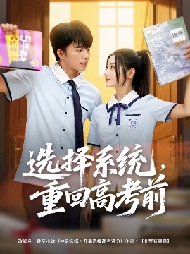 选择系统，重回高考前（80集）委佳宇＆白素素 (2025)-58创客网