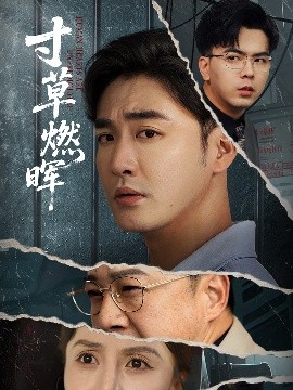 寸草燃晖（70集）李季&张敏倩 (2025)-58创客网
