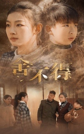 舍不得 (2024)-58创客网