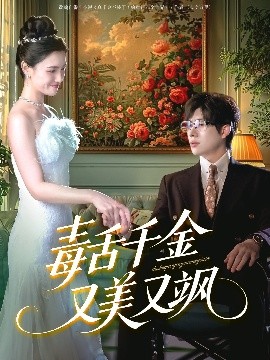 毒舌千金又美又飒（75集）王禹翰＆樊楚琦&刘慧格 (2025)-58创客网