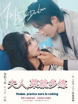 夫人，菜就多练（43集）余弦＆雷小米 (2025)-58创客网