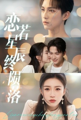 恋若星辰终陨落（30集）陈楚洹＆孙同钰 (2025)-58创客网