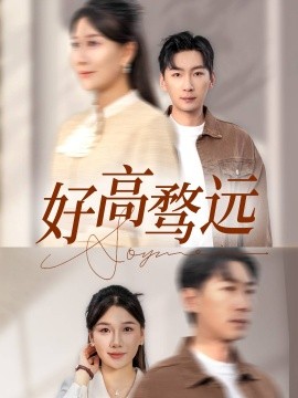 好高骛远（50集）赵苑君&雅琦 (2025)-58创客网