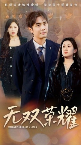 无双荣耀（55集）牟映竹 (2025)-58创客网