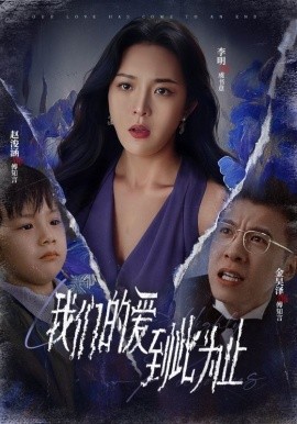 我们的爱到此为止 (2024)-58创客网