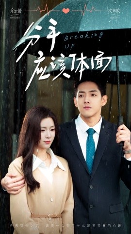 分手应该体面 (2025)-58创客网