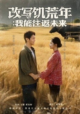 改写饥荒年：我能往返未来（67集）陈聿修＆王姝懿 (2025)-58创客网