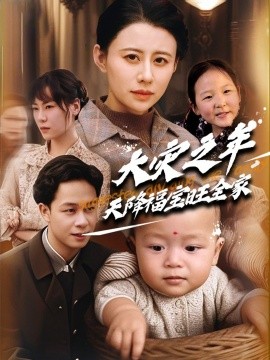 大灾之年天降福宝旺全家（70集）徐香颖&胡文飞 (2025)-58创客网