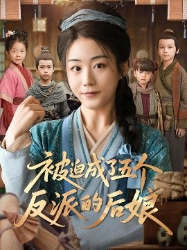 被迫成了五个反派的后娘（84集）(2025)-58创客网