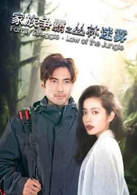 家族争霸之丛林迷雾 (2024)-58创客网