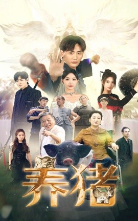 养猪 (2024)-58创客网
