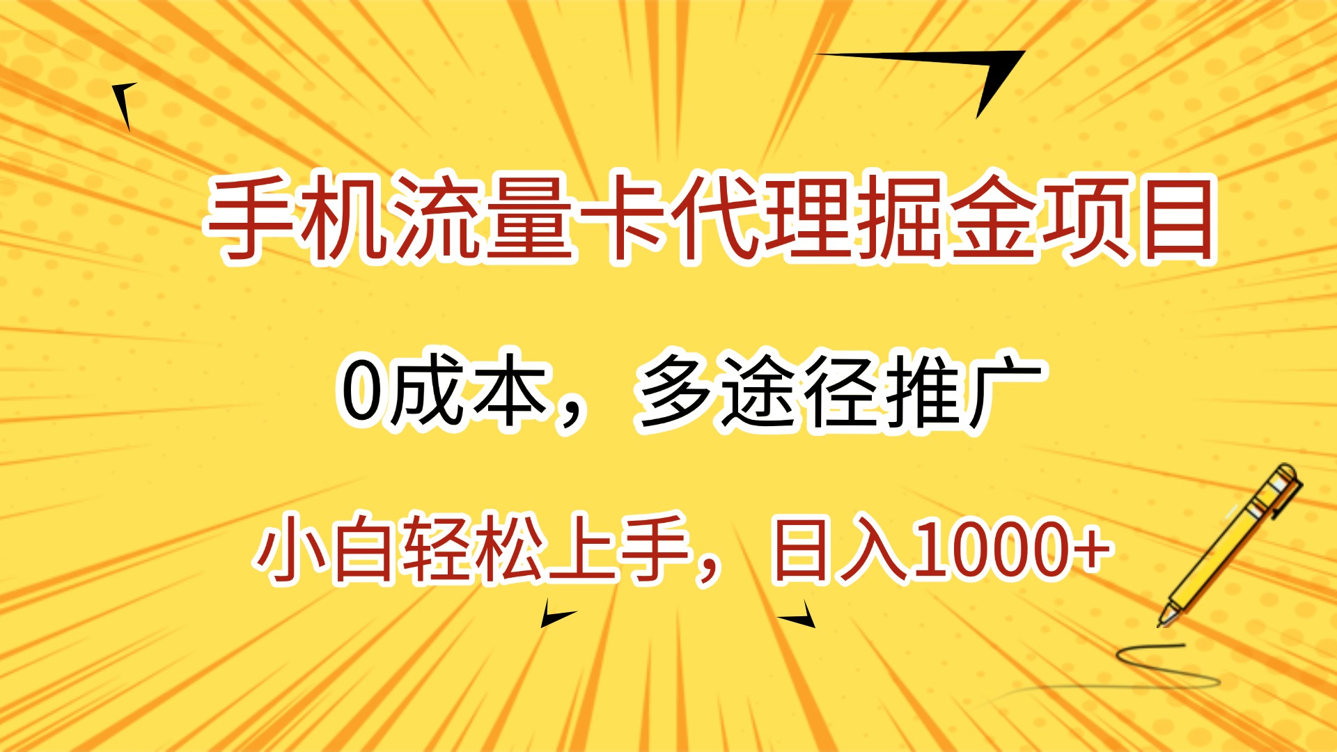 手机流量卡代理掘金项目，0成本，多途径推广，小白轻松上手，日入1000+-58创客网