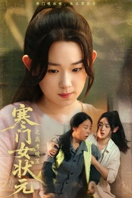 寒门女状元之高考破茧（60集）丁志梅&李叶繁 (2025)-58创客网