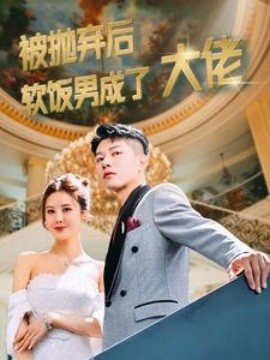 被抛弃后软饭男成了大佬 (2024)-58创客网