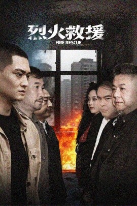 烈火救援（40集）朱可歆 (2025)-58创客网