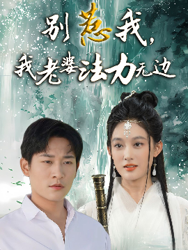 别惹我，我老婆法力无边（51集）张旋＆张亚迪 (2025)-58创客网