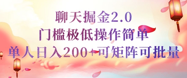 简单聊天挣钱的项目继聊天掘金的2.0版本，引流+变现双渠道同时进行，引流精准的男粉-58创客网