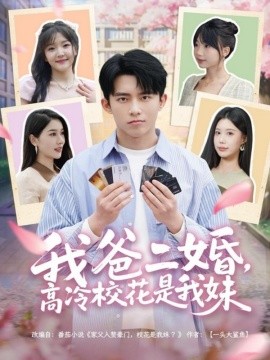 我爸二婚，高冷校花是我妹（80集）冯青青&张子唯 (2025)-58创客网
