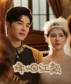 烽烟红颜＆玫瑰与勃朗宁（60集）常高明＆翟成露 (2025)-58创客网