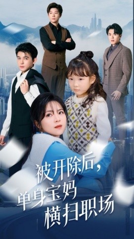 被开除后，单身宝妈横扫职场 (2025)-58创客网