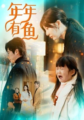 年年有鱼 (2025)-58创客网