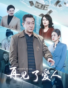 再见了爱人 (2025)-58创客网