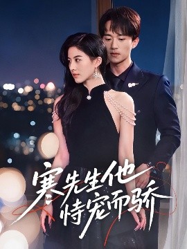 寒先生他恃宠而骄（75集）李永臻＆朱梦茹 (2025)-58创客网
