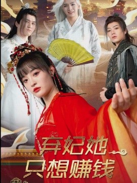 弃妃她只想赚钱（82集）(2025)-58创客网