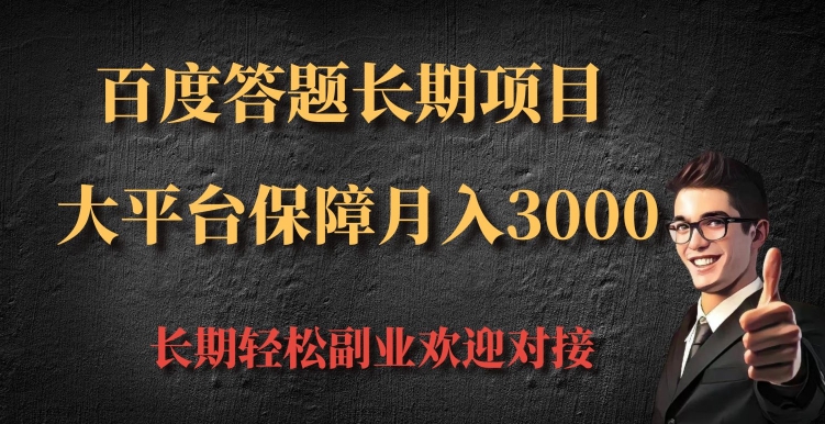 百度答题长期项目，大平台保障月入3000-58创客网