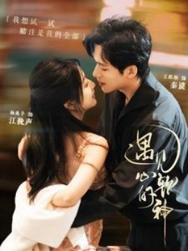遇见心软的神 (2025)-58创客网