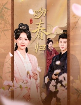 盼春归&玉门娇室（60集）王子甲&王嘉懋 (2025)-58创客网