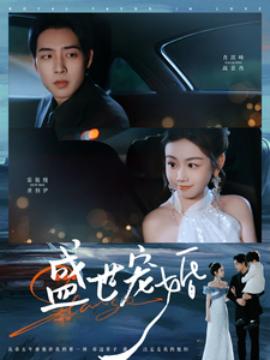 盛世宠婚（100集）肖琪峰＆雷馥缦 (2025)-58创客网