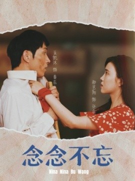 念念不忘 (2024)-58创客网
