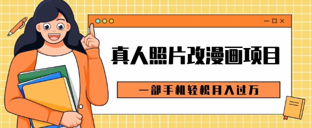 0成本虚拟资源变现，真人照片改漫画项目，一部手机轻松月入过W-58创客网
