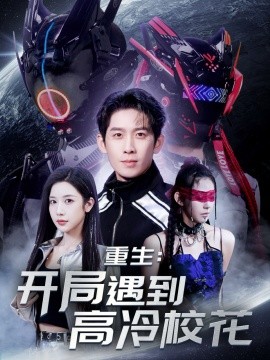 重生：开局遇到高冷校花（70集）彭羽&林琦婷&杨桃&刘涵飞&欧阳千然 (2025)-58创客网