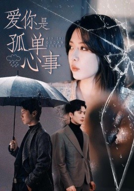 爱你是孤单心事（60集）路文卓&王紫轩 (2025)-58创客网