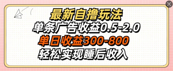 最新自撸玩法，单条广告收益0.5-2.0，单日收益3张，轻松实现睡后收入-58创客网