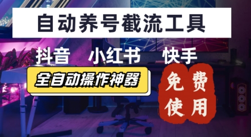 抖音快手小红书养号工具，安卓手机通用不限制数量，截流自热必备养号神器解放双手-58创客网