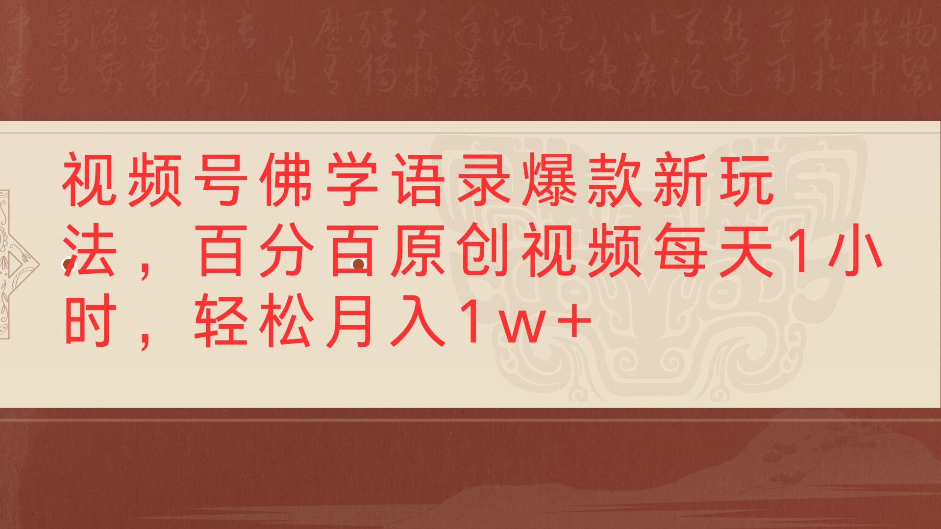 视频号佛学语录爆款新玩法，百分百原创视频每天1小时，轻松月入1w+-58创客网