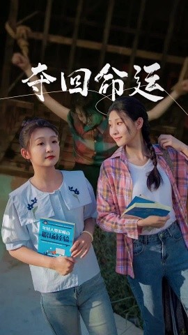 夺回命运 (2024)-58创客网