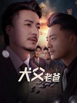 犬父老爸 (2025)-58创客网