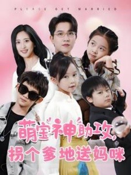 萌宝神助攻，拐个爹地送妈咪 (2025)-58创客网