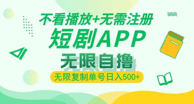 短剧自撸暴力玩法，无需注册，不看播放，无限复制单号轻松日入多张-58创客网
