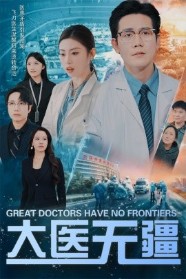大医无疆 (2025)-58创客网