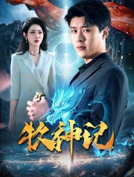 牧神记 (2024)-58创客网