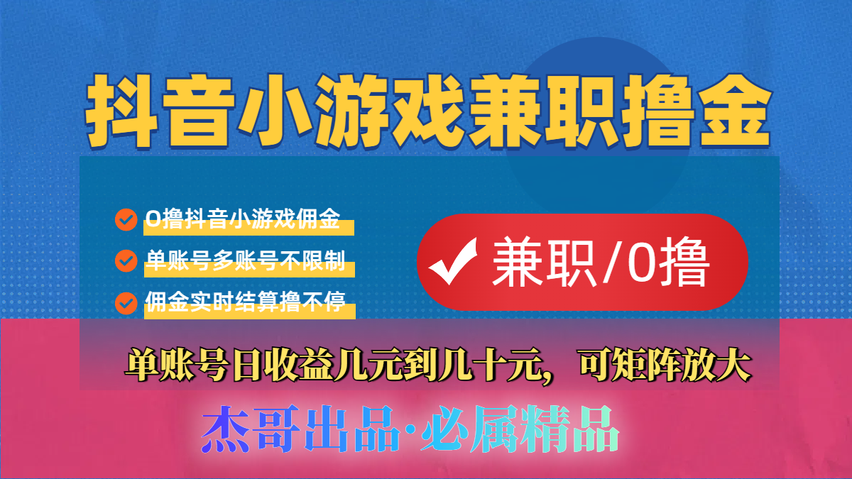 【抖音小游戏自刷项目】小白福利款，单账号每天挣几十，多刷多赚-58创客网