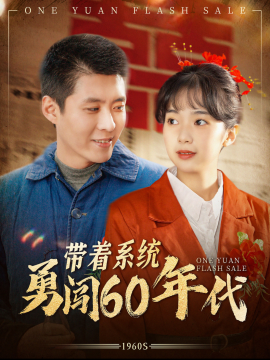 带着系统勇闯60年代 (2025)-58创客网