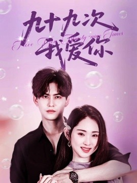 九十九次我爱你（45集）宗沐一＆李晓雨 (2025)-58创客网