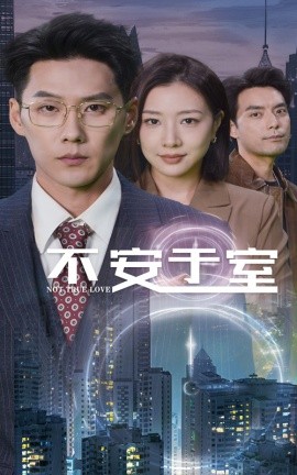 不安于室 (2024)-58创客网