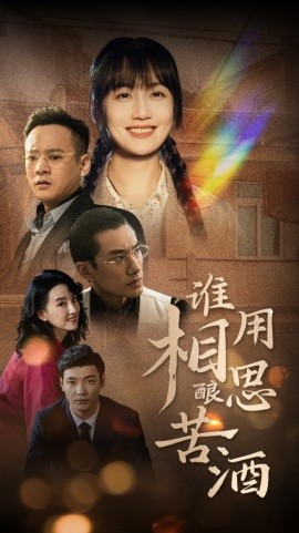 谁用相思酿苦酒 (2025)-58创客网